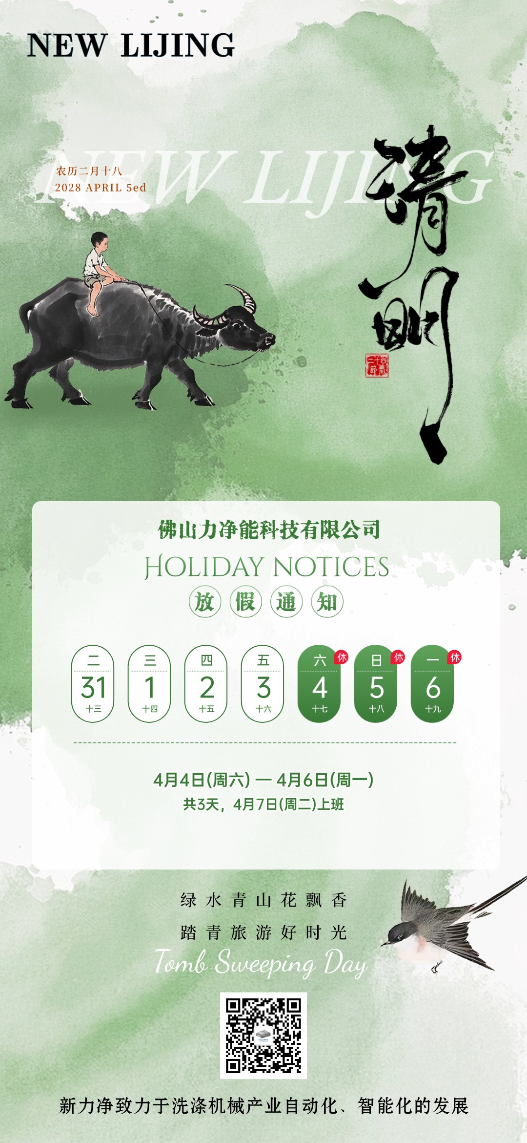 J9集团直营智能清明节日放假通知(图1)